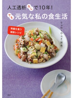 cover image of 人工透析なしで１０年!　でも元気な私の食生活　腎臓を養う雑穀レシピ